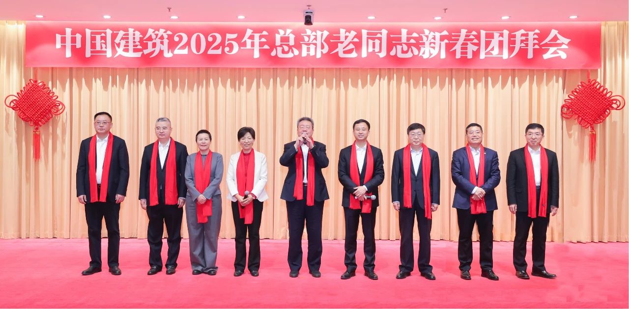 中建集团举行2025年总部老同志新春团拜会