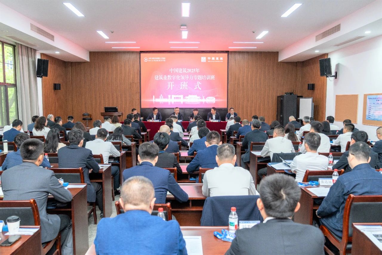 中國建筑2025年建筑業(yè)數(shù)字化領(lǐng)導(dǎo)力專題培訓(xùn)班開班