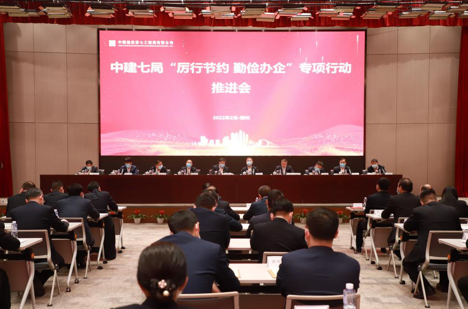 【节俭办企经验谈】中建七局：“四个一”工作法	，推进企业降本增效