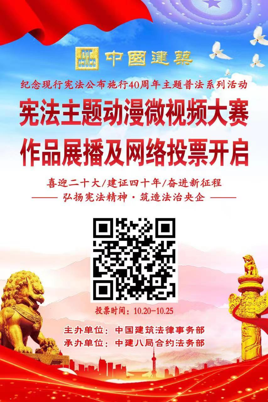 中建集团宪法主题动漫微视频大赛著作展播及网络投票敞开