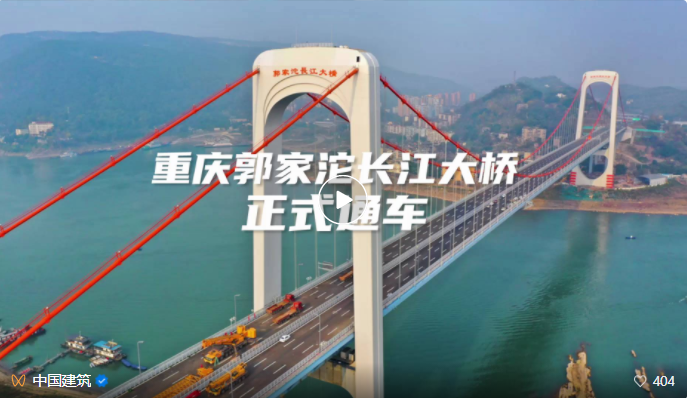 【建證交通強國】重慶郭家沱長江大橋建成通車