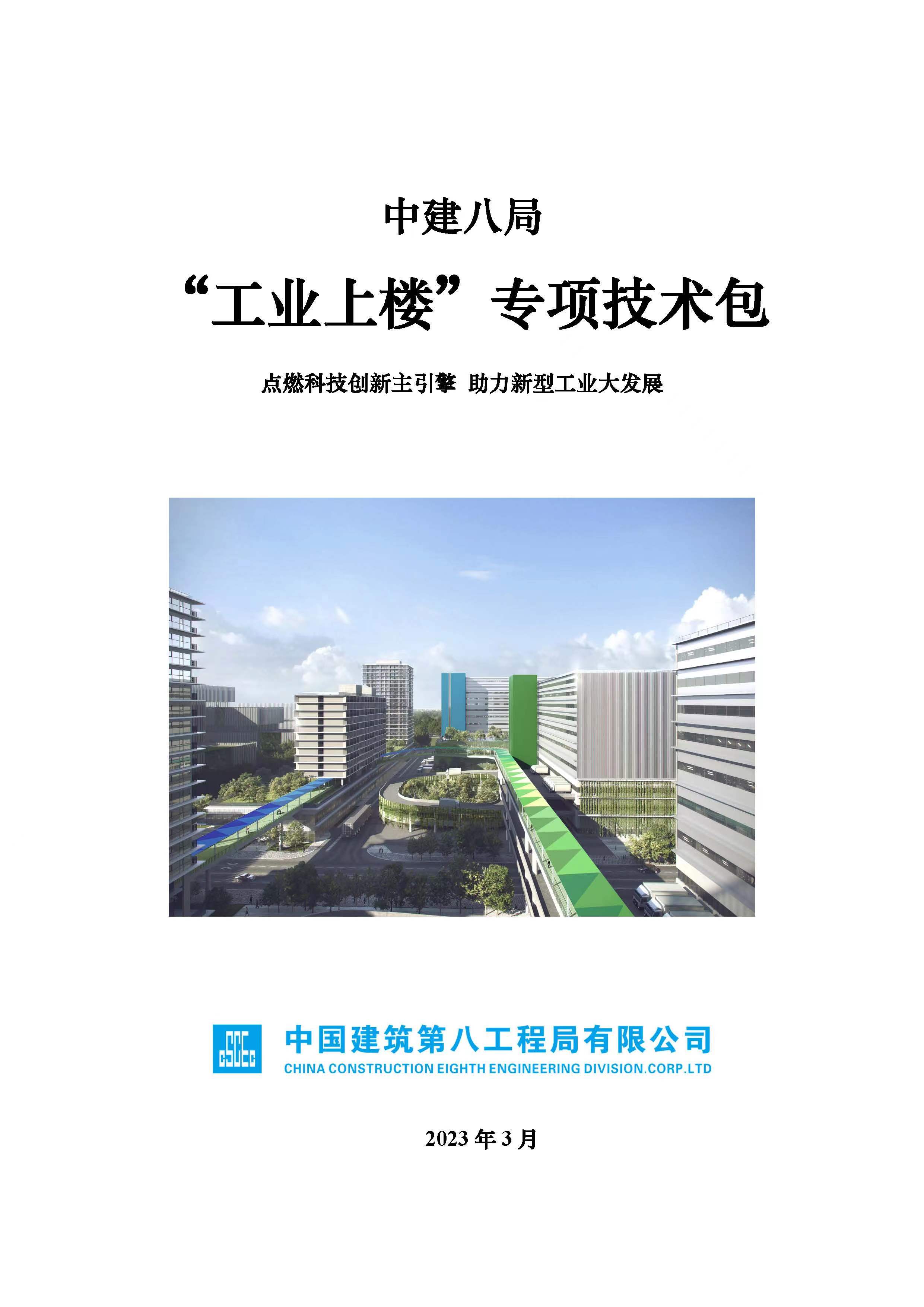 【六專行動(dòng)講壇】中建八局推出專項(xiàng)技術(shù)包，助力深圳“工業(yè)上樓”