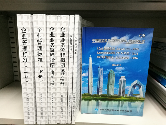 4 出台中建三局企业管理、项目管理和岗位管理“三个标准”.jpg