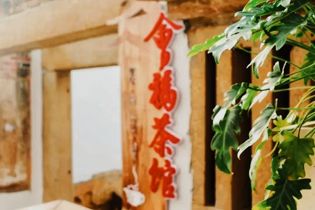 图19:会福茶馆 (2).jpg 图19:会福茶馆 (2).jpg