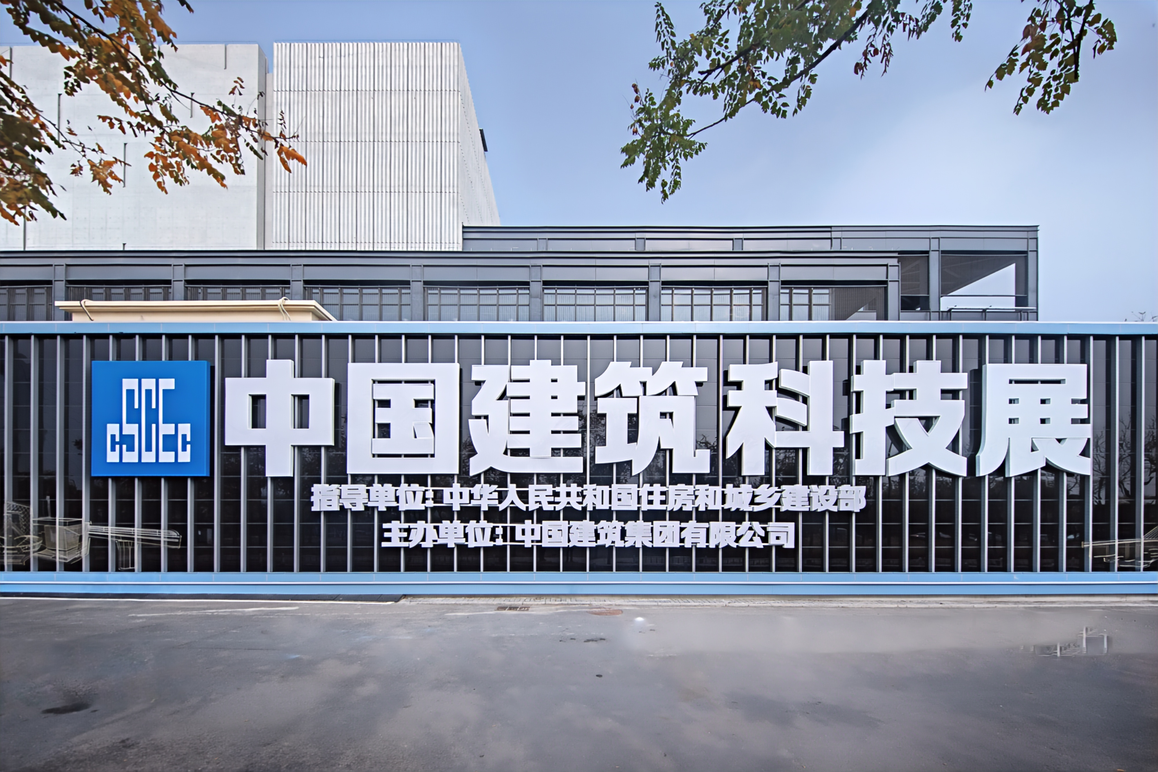 23.中国建筑科技展Logo墙.png