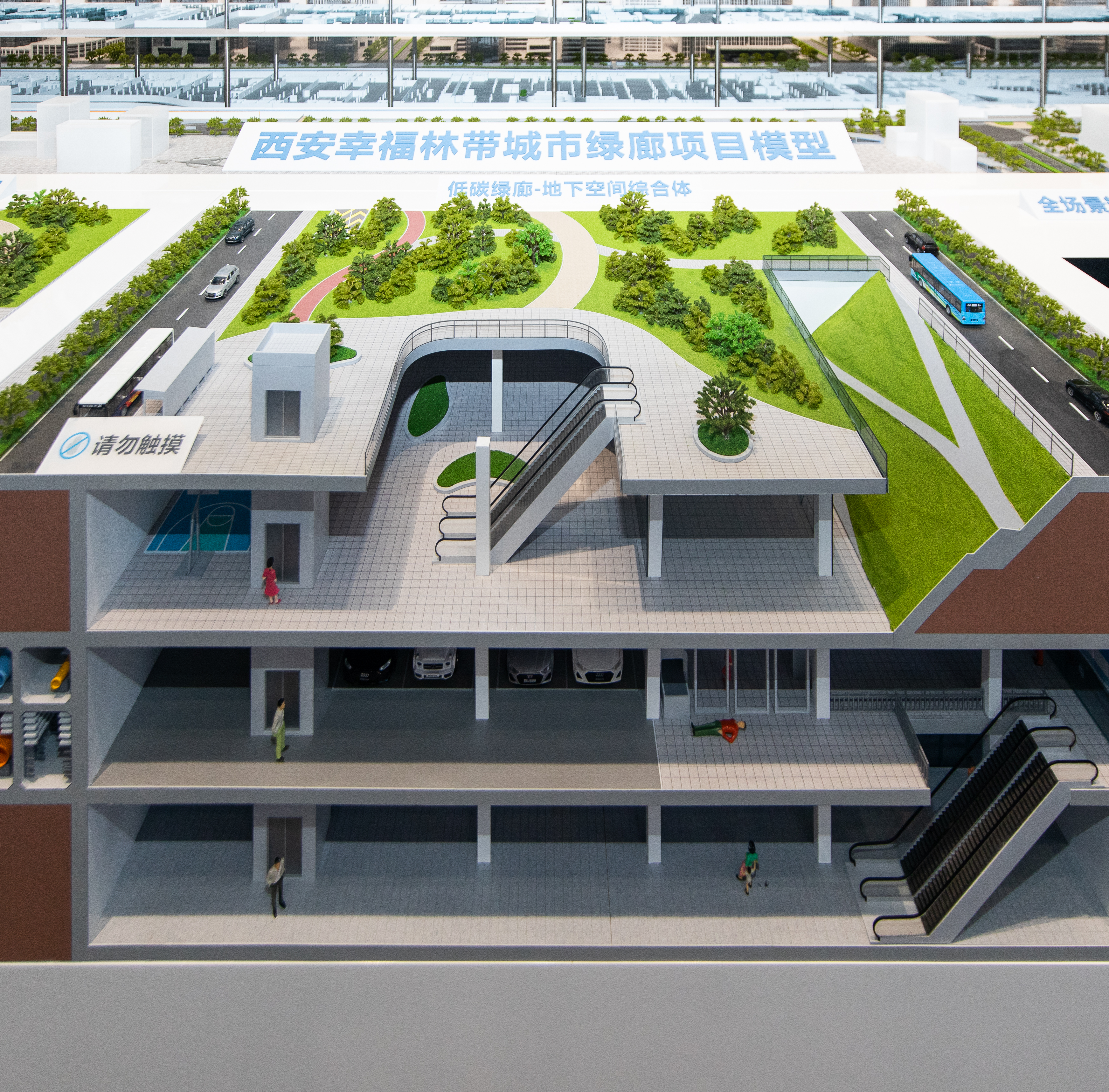 西安幸福林带城市绿廊项目模型-地下空间综合体.jpg