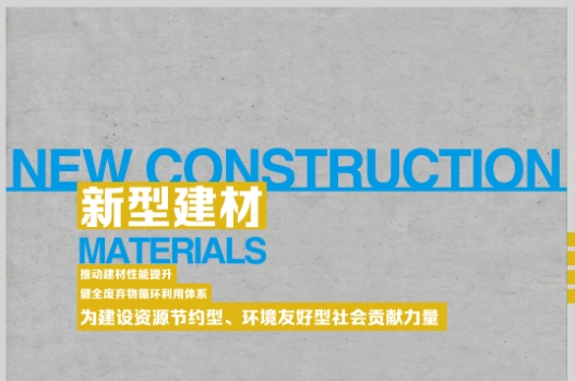 新型建材.png