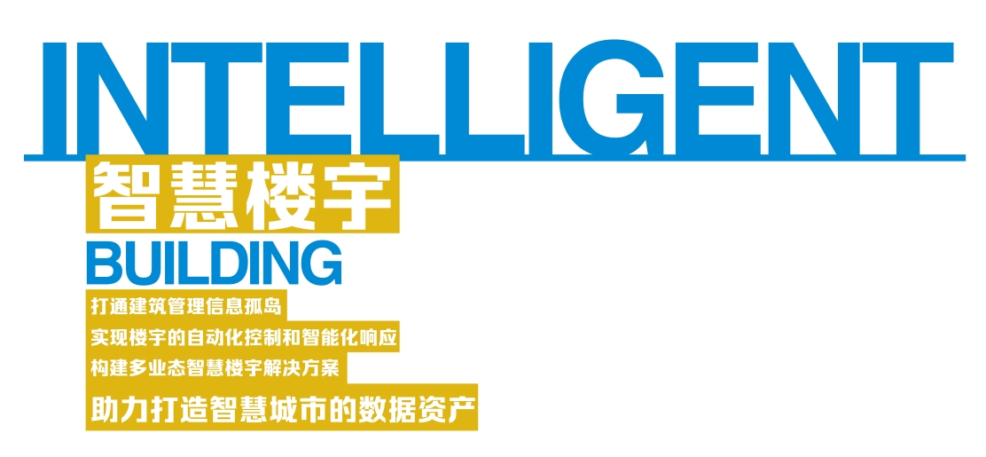 智慧楼宇.png